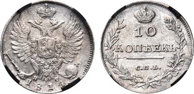 Лот №838, 10 копеек 1814 года. СПБ-ПС.