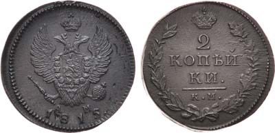 Лот №851, 2 копейки 1815 года. КМ-АМ.