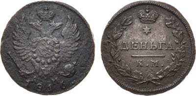 Лот №860, Деньга 1816 года. КМ-АМ.