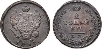 Лот №865, 2 копейки 1817 года. КМ-АМ.