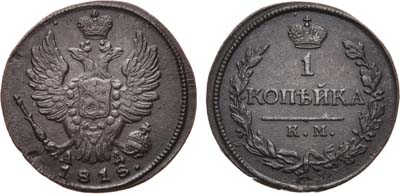 Лот №876, 1 копейка 1818 года. КМ-АД.