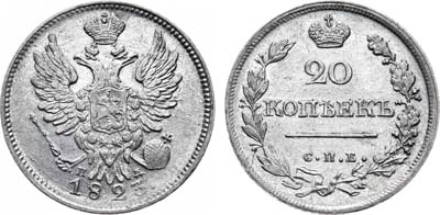 Лот №890, 20 копеек 1823 года. СПБ-ПД.