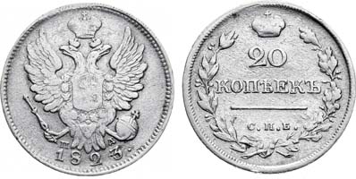 Лот №891, 20 копеек 1823 года. СПБ-ПД.