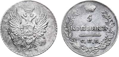 Лот №893, 5 копеек 1823 года. СПБ-ПД.