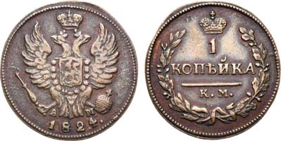 Лот №899, 1 копейка 1824 года. КМ-АМ.