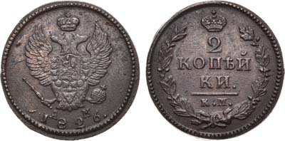 Лот №903, 2 копейки 1826 года. КМ-АМ.