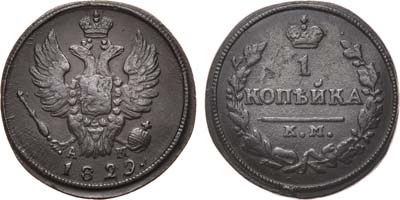 Лот №913, 1 копейка 1829 года. КМ-АМ.