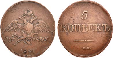 Лот №925, 5 копеек 1831 года. СМ.