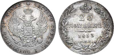 Лот №928, 25 копеек 1833 года. СПБ-НГ.