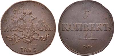 Лот №929, 5 копеек 1833 года. СМ.