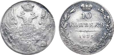 Лот №933, 10 копеек 1835 года. СПБ-НГ.