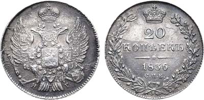 Лот №936, 20 копеек 1836 года. СПБ-НГ.