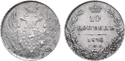 Лот №937, 10 копеек 1836 года. СПБ-НГ.