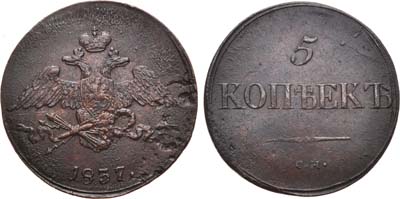 Лот №938, 5 копеек 1837 года. СМ.