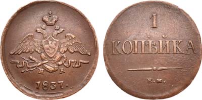 Лот №939, 1 копейка 1837 года. ЕМ-НА.