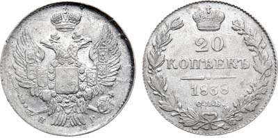 Лот №942, 20 копеек 1838 года. СПБ-НГ.