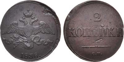 Лот №945, 2 копейки 1838 года. СМ.