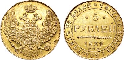 Лот №948, 5 рублей 1839 года. СПБ-АЧ. Первая монета в коллекции В.П. Рзаева.