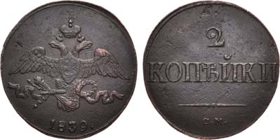 Лот №958, 2 копейки 1839 года. СМ.