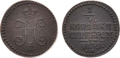 Лот №959, 1/4 копейки 1839 года. СМ.