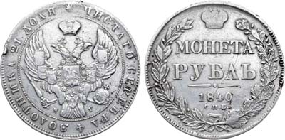 Лот №960, 1 рубль 1840 года. СПБ-НГ.
