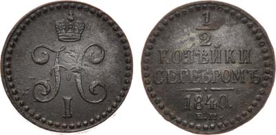 Лот №964, 1/2 копейки 1840 года. ЕМ. Магнитная.