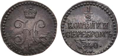 Лот №965, 1/2 копейки 1840 года. СМ.