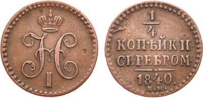 Лот №966, 1/4 копейки 1840 года. ЕМ.