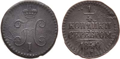 Лот №967, 1/4 копейки 1840 года. СМ.