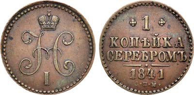 Лот №969, 1 копейка 1841 года. СПМ.