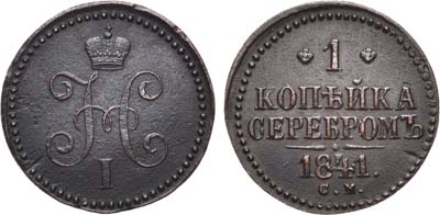 Лот №970, 1 копейка 1841 года. СМ.