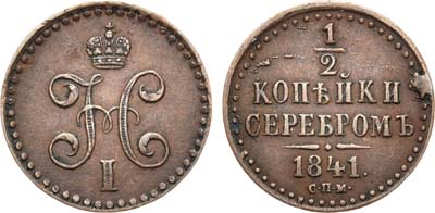 Лот №972, 1/2 копейки 1841 года. СПМ.