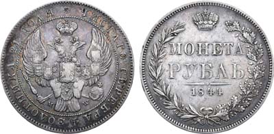 Лот №986, 1 рубль 1844 года. MW.