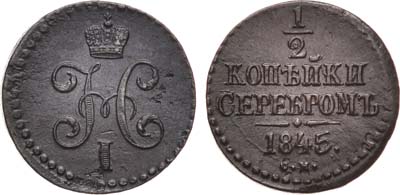 Лот №989, 1/2 копейки 1845 года. СМ.