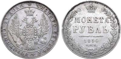 Лот №995, 1 рубль 1850 года. СПБ-ПА.