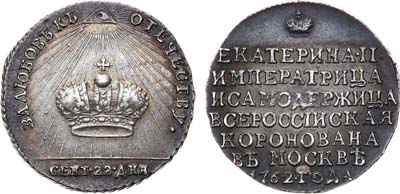 Лот №233, Жетон 1762 года. В память коронации императрицы Екатерины II.