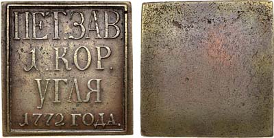 Лот №273,  Петровский завод. Печатка для приёма угля на 1 короб 1772 года.