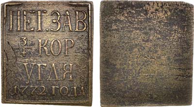 Лот №274,  Петровский завод. Печатка для приёма угля на 3/4 короба 1772 года.