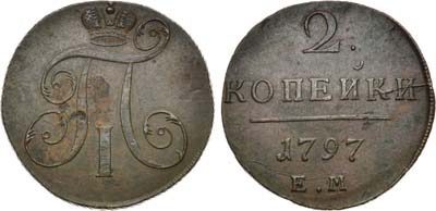 Лот №358, 2 копейки 1797 года. ЕМ.