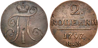 Лот №361, 2 копейки 1797 года. КМ.