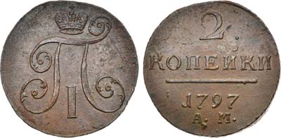 Лот №362, 2 копейки 1797 года. АМ.