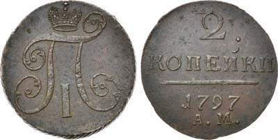 Лот №363, 2 копейки 1797 года. АМ.