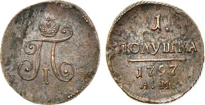 Лот №369, 1 полушка 1797 года. АМ.