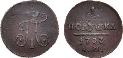 Лот №370, 1 полушка 1797 года. АМ.