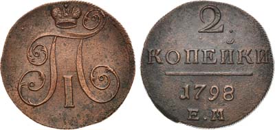 Лот №374, 2 копейки 1798 года. ЕМ.