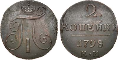 Лот №377, 2 копейки 1798 года. КМ.