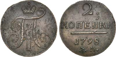 Лот №378, 2 копейки 1798 года. АМ.