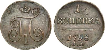 Лот №379, 1 копейка 1798 года. ЕМ.