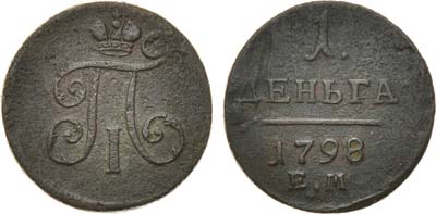Лот №380, 1 деньга 1798 года. ЕМ.