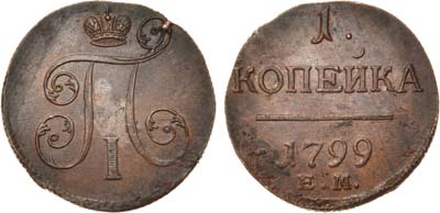 Лот №389, 1 копейка 1799 года. ЕМ.